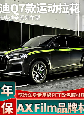 适用于奥迪Q7绿色车贴拉花Q2 Q3 Q4 Q5 Q6个性改装腰线装饰贴纸