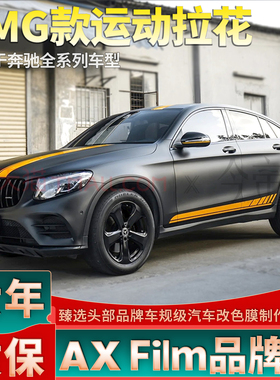 适用奔驰AMG拉花GLC Coupe GLE车身装饰黄色贴纸运动拉花
