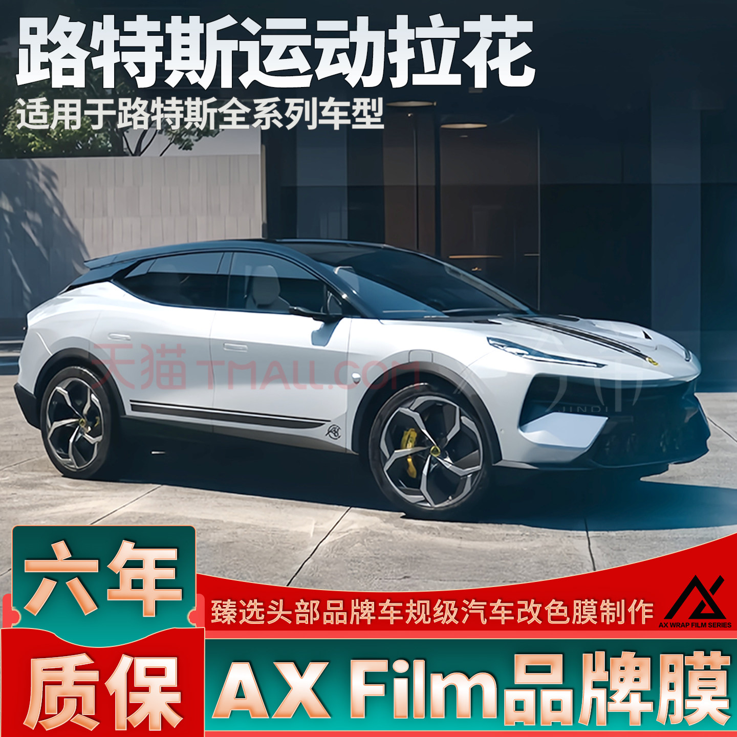 适用于路特斯EMEYA拉花繁花EMIRA线条机盖侧裙贴纸ELETRE装饰车贴