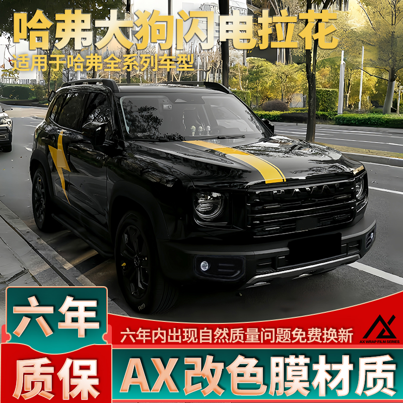 适用于哈弗大狗闪电拉花H5 H6 H9黄色机盖车身个性M6改装装饰贴纸