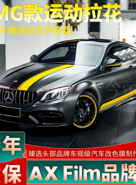适用于奔驰AMG拉花C43A级C级E级C260L装饰C63黄色CLA车贴侧裙贴纸