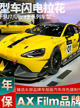 适用于小米SU7拉花Ultra黑色车身闪电车贴机盖号码装饰原型车贴纸
