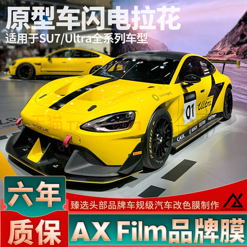 头部品质SU7Ultra闪电拉花