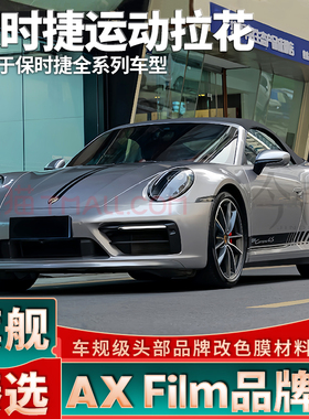 适用保时捷911卡雷拉4S拉花机盖车门黑色贴纸991 992 Taycan车贴
