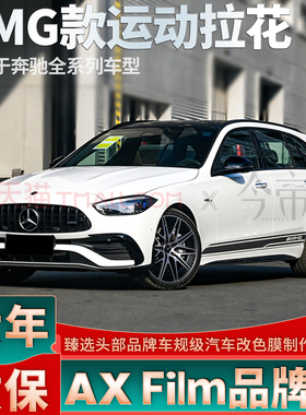 适用奔驰C级旅行拉花AMG黑色C180侧裙C200 C260 C300车贴C43贴纸