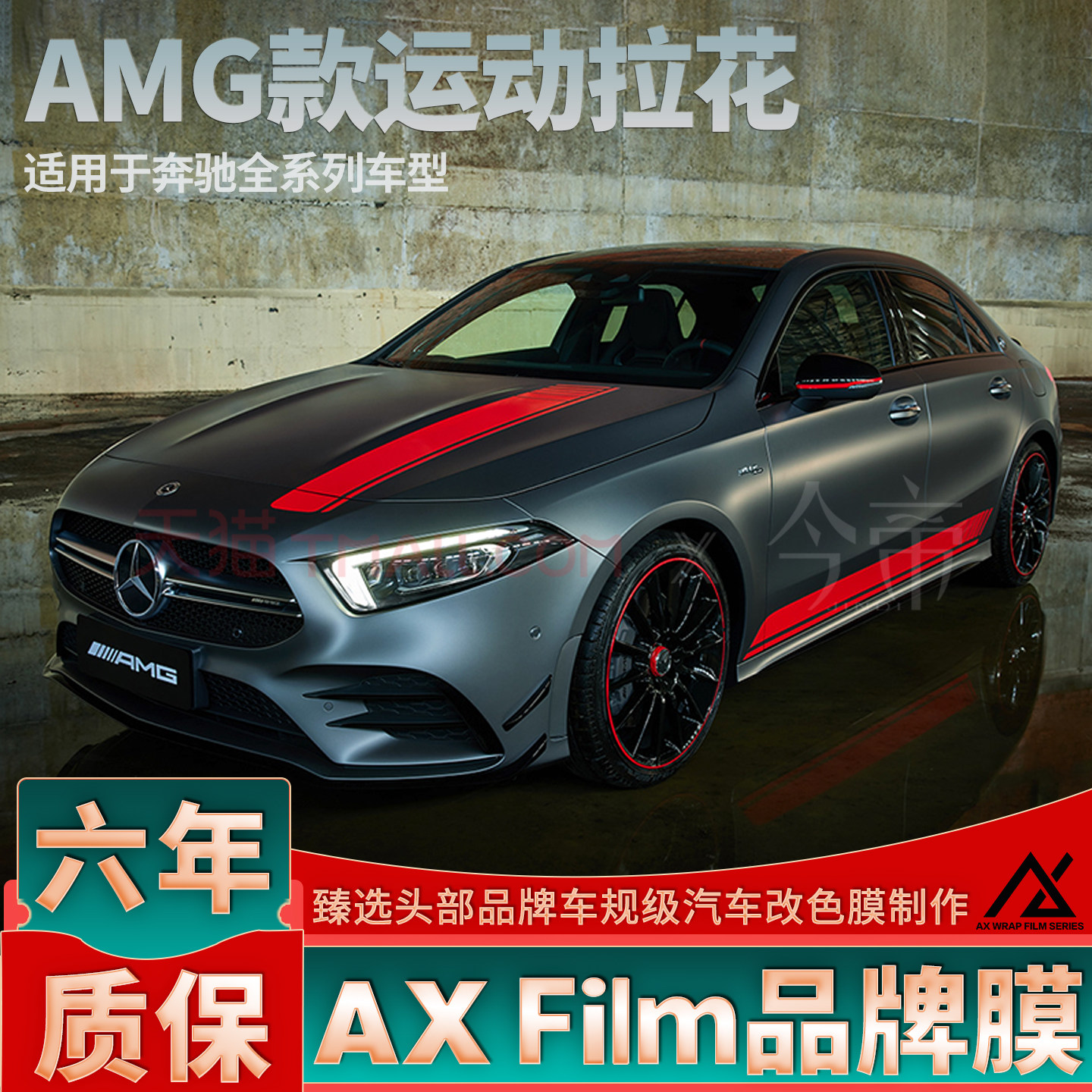 头部品质AMG运动拉花AX膜材质