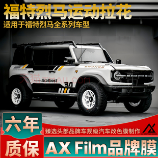 适用于福特烈马荒地 长滩  墨钻车门钢琴黑+橙色拉花个性定制贴纸