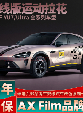 适用于YU7黑色拉花车贴SU7机盖GT侧身Ultra数字个性改装装饰贴纸
