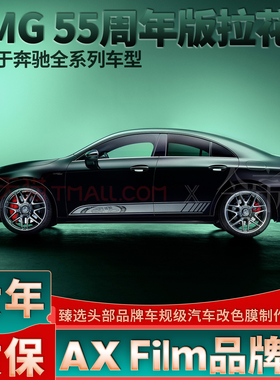 适用奔驰55周年纪念款AMG拉花车贴门边贴纸改装A C CLA GLE CLS级