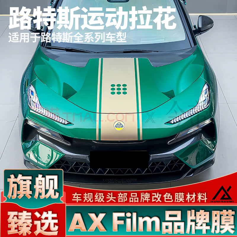 头部品质路特斯运动拉花