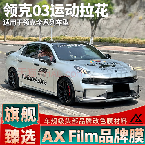 头部品质领克F1安全车彩虹拉花