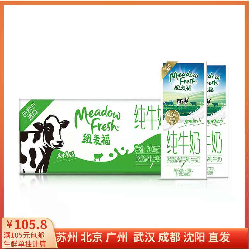 纽麦福(Meadow Fresh) 新西兰进口 脱脂高钙纯牛奶 200ml*30高性价比高么？