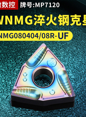 桃形数控车刀片WNMG080404/08R-UF淬火钢克星牌号MP7120车刀粒