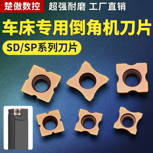 车床专用倒角机刀片SD/SP系列