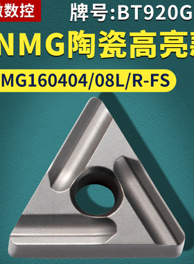 三角形数控车刀片 TNMG160404/08L/R-FS金属陶瓷牌号BT920G车刀粒