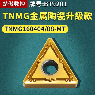 三角形数控车刀片TNMG160404/08-MT金属陶瓷升级款牌号BT9201