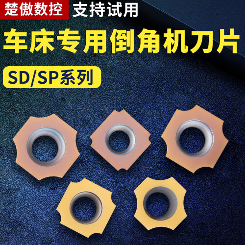 车床专用倒角机刀片SD/SP系列