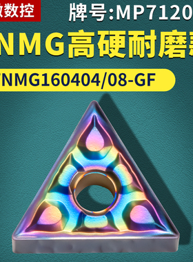 三角形数控车刀片 TNMG160404/08-GF高硬耐磨款牌号 MP7120车刀粒