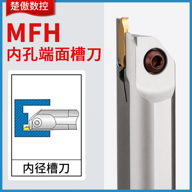 数控切槽刀杆MFH内孔端面槽刀车床割槽车刀刀具抗震加深内孔槽刀