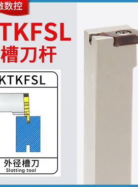 数控走心机外圆切槽切断刀杆KTKFR无偏头排刀机横装车刀杆KTKFSL
