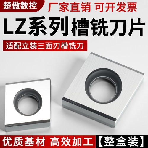 可转位三面刃槽铣立装铣刀片LZ1582/LZ1282/LZ0982 YC30S YD201
