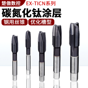 碳氮化钛机用丝锥螺尖先端螺旋丝攻直槽钢件专用攻丝锥M4M5M6M8