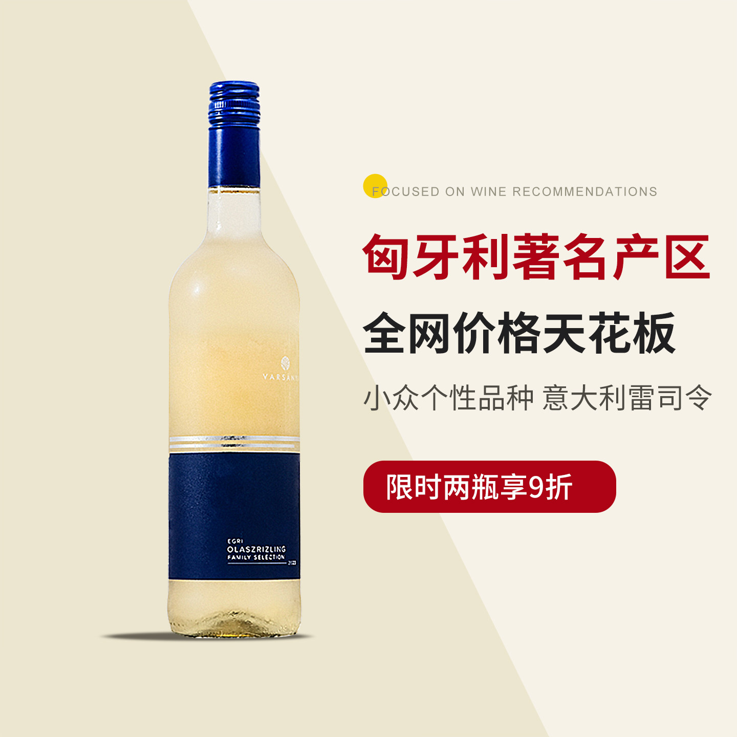 雷司令性价比一哥 匈牙利著名产区温珊妮艾格尔威尔士干白葡萄酒