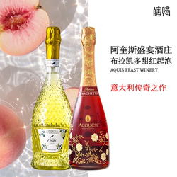 「瞎喝」意大利小白花阿奎斯盛宴布拉凯多甜红起泡葡萄酒年货送礼