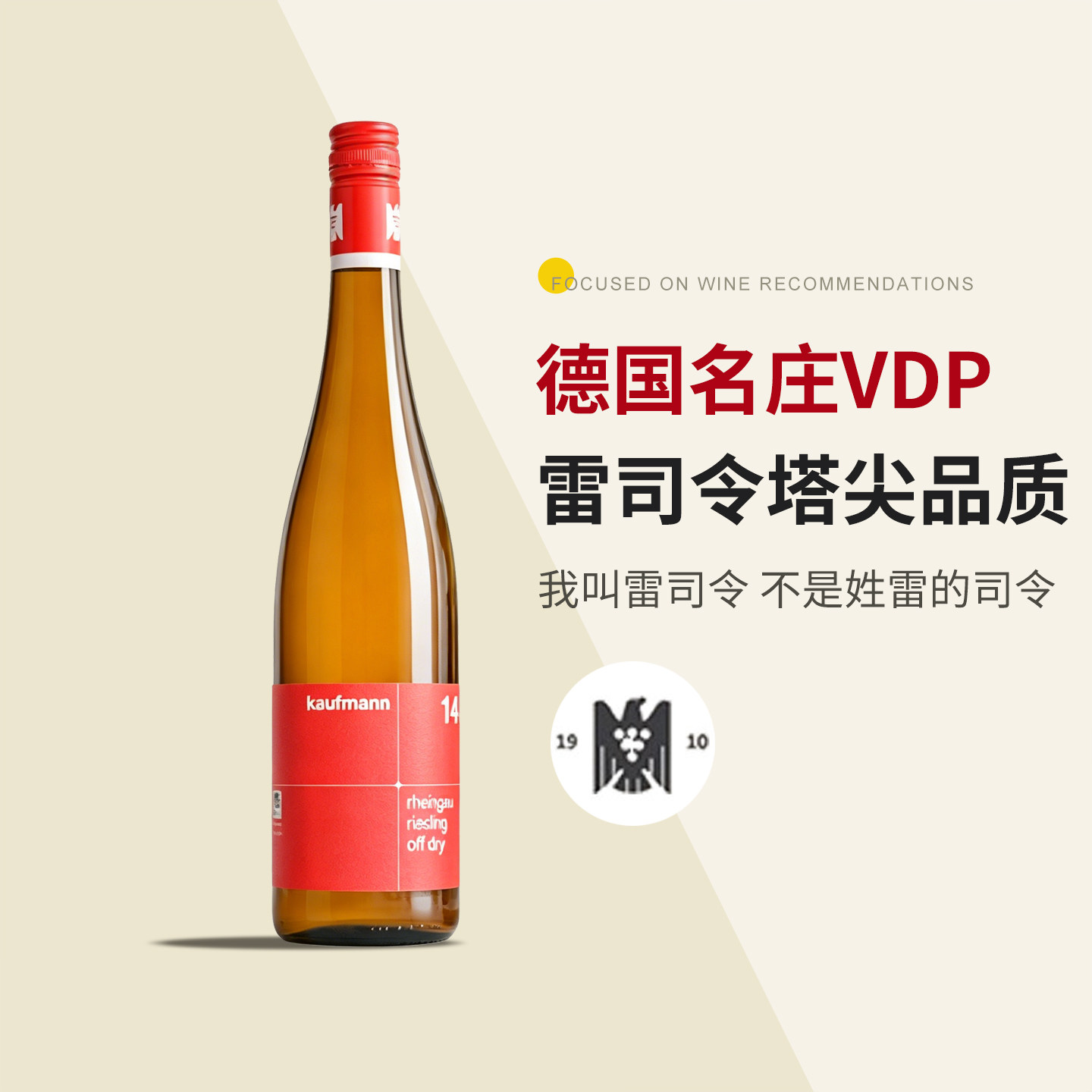 德国VDP联盟 塔尖品质 卡夫曼莱茵高雷司令微醺果酒半甜白葡萄酒