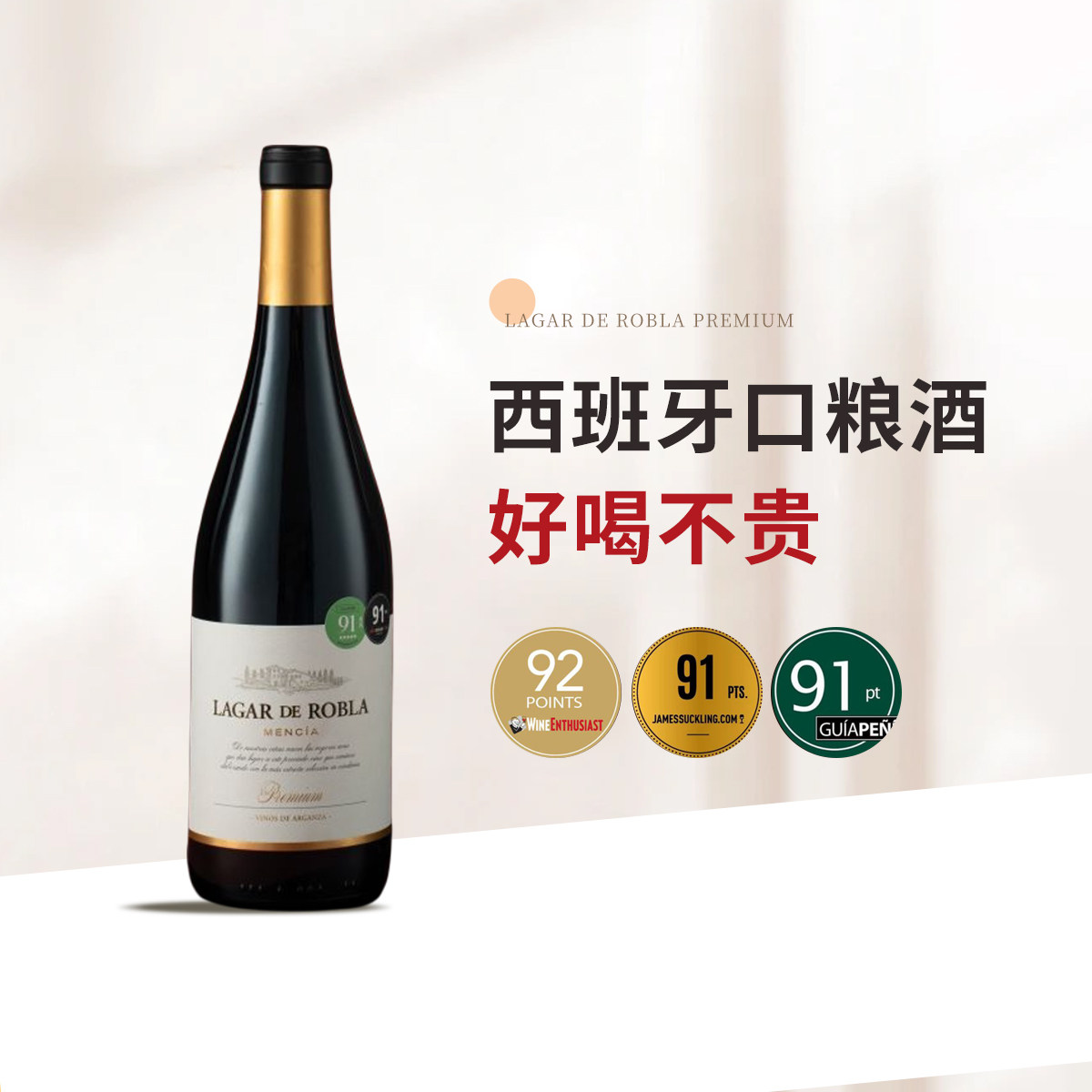 「瞎喝」西班牙口粮酒12个月桶拉加罗布拉酒庄干红葡萄酒节日送礼