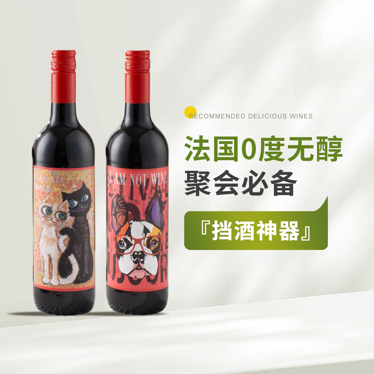 「瞎喝」挡酒神器 法国进口0度无醇法斗犬零酒精度脱醇甜红葡萄汁