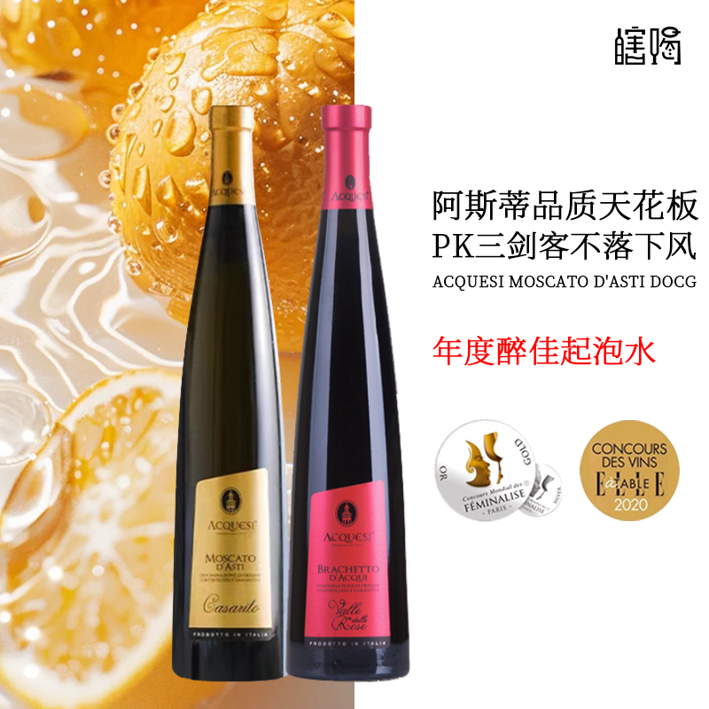 阿奎斯莫斯卡托意大利布拉凯多甜红阿斯蒂甜白起泡葡萄酒节日送礼