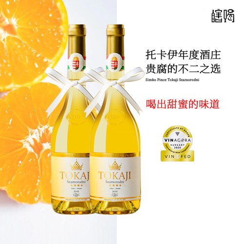 匈牙利tokaji托卡伊贵腐葡萄酒