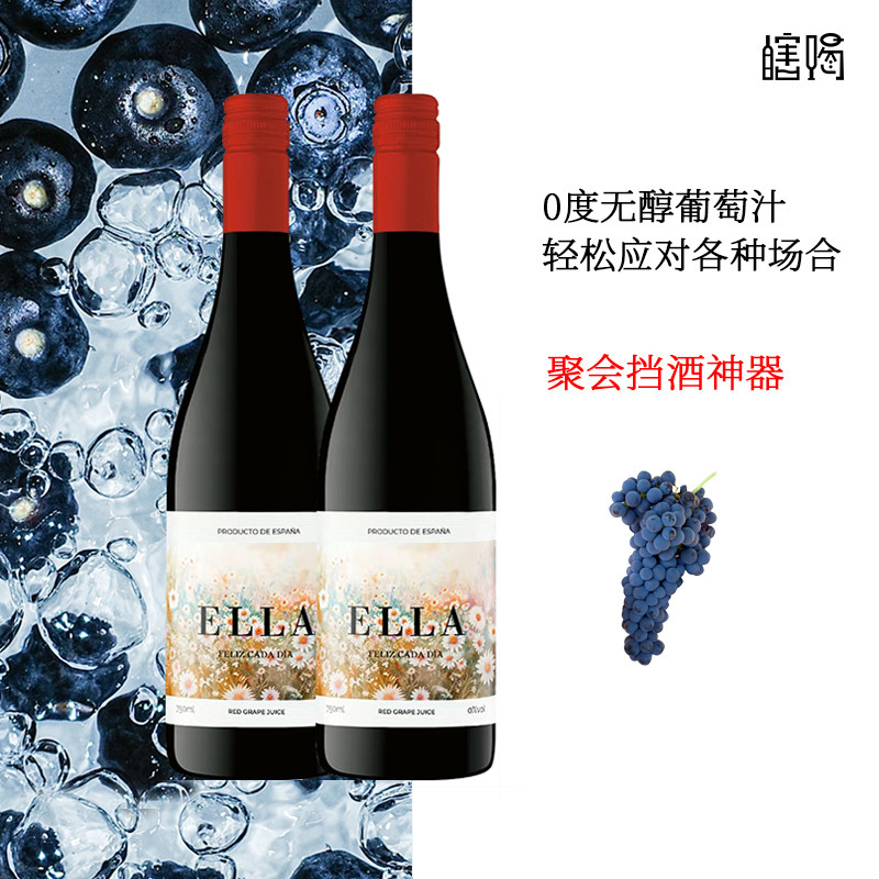 西班牙进口艾拉0度无醇葡萄酒脱醇零酒精甜红葡萄汁饮料女生礼物