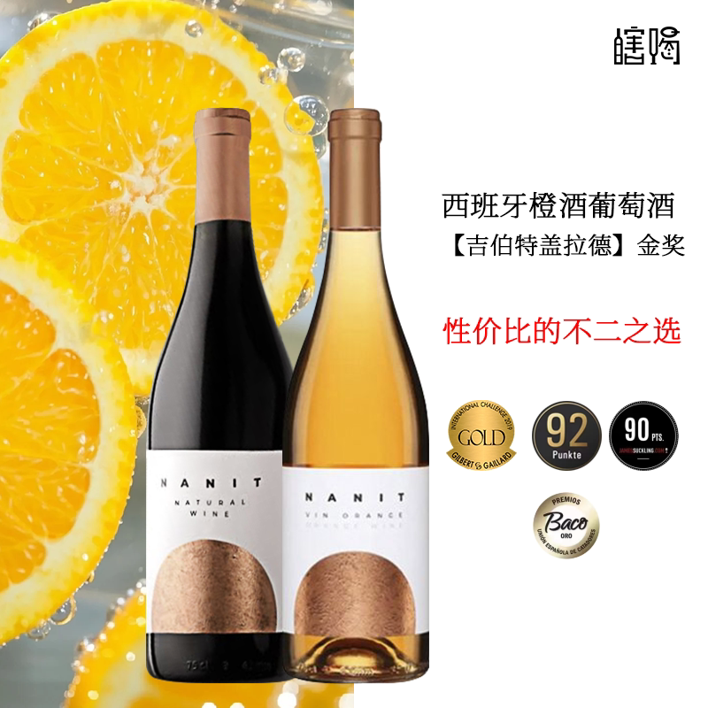 西班牙金奖橙酒/Falstaff 92分自然酒夜曲干红干白葡萄酒节日送礼