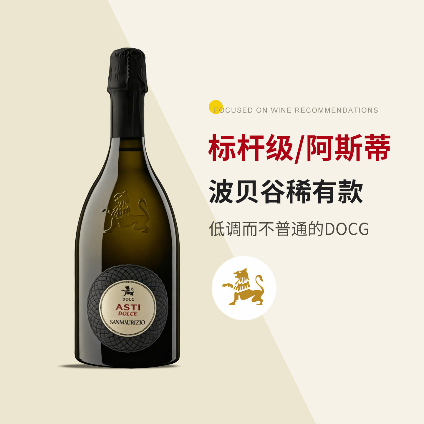 意大利进口 标杆级阿斯蒂 波贝谷圣莫兹莫斯卡托高起泡甜白葡萄酒