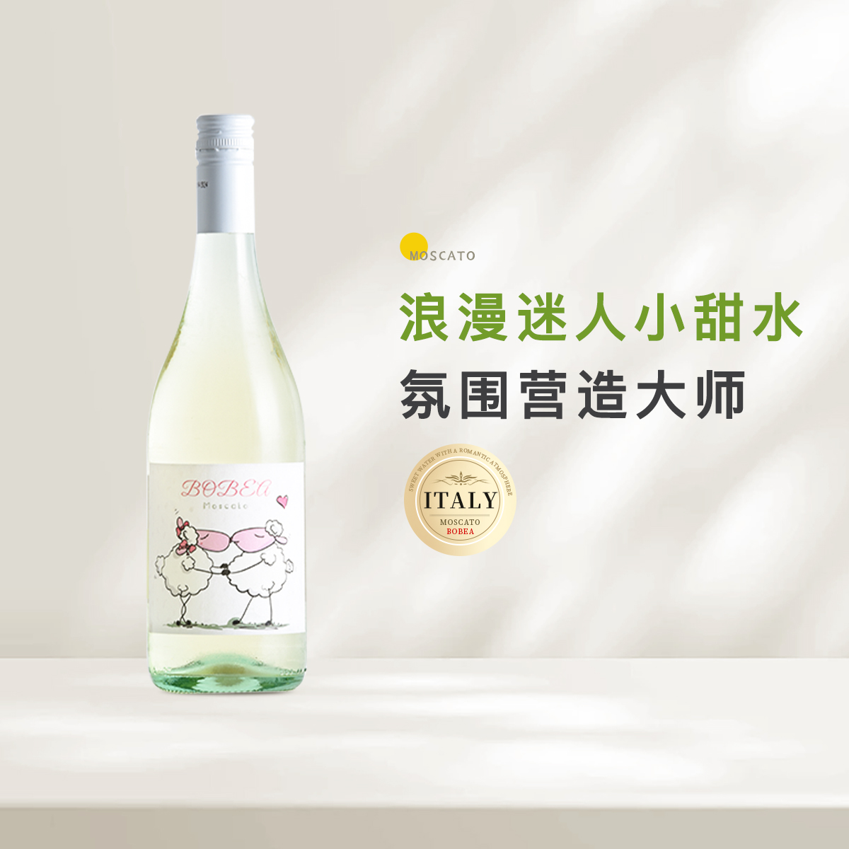 【特价莫斯卡托小甜水】意大利波贝谷小咩羊气泡酒甜白起泡葡萄酒