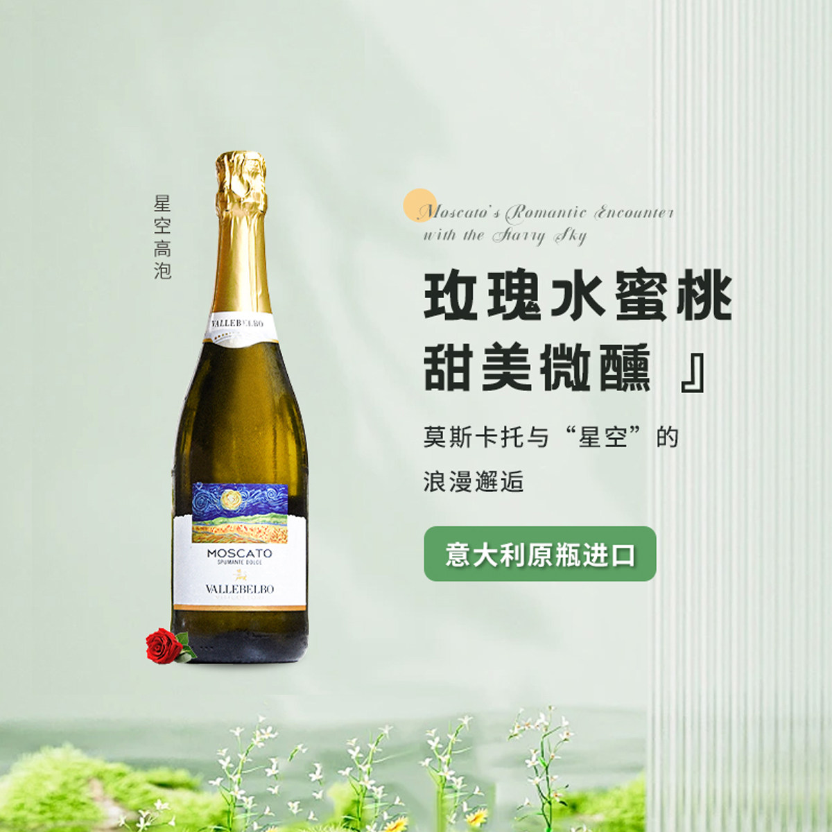 「瞎喝」意大利阿斯蒂气泡水星空高泡莫斯卡托甜白起泡葡萄酒甜型