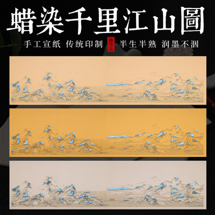 千里江山图 青云志 空白蜡染书法毛笔作品小楷仿古复古宣纸半生半熟四尺六尺专用作品创作对开比赛书画半生熟