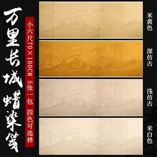 青云志万里长城空白仿古书法宣纸蜡染半生半熟六尺对开小六尺小八尺山水画国展毛笔作品投稿考级考试沁园春雪