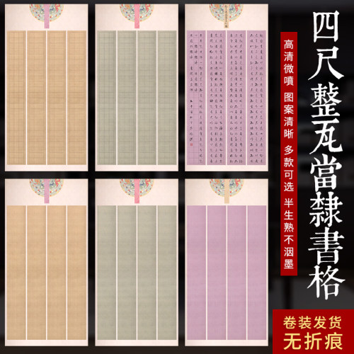 投稿国展考级 四尺整张隶书专用长方形格子条屏蜡染瓦当微喷半生
