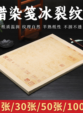 锦福鑫 蜡染仿古色灰色半生半熟冰裂纹作品专用宣纸 四尺四开 小楷书法作品楷书隶书篆书毛笔作品 带印章做旧