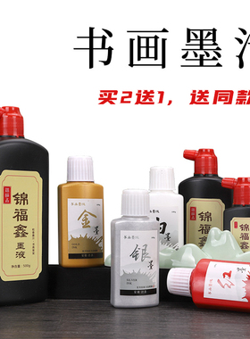锦福鑫墨汁书法专用大瓶500g小瓶墨液墨水毛笔国画书画文房四宝金色抄经红色白色银色小楷彩色套装初学者大桶