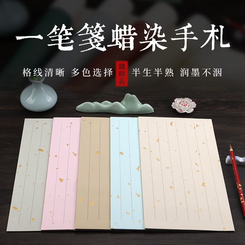 竖条信笺手札小品楷书练习宣纸