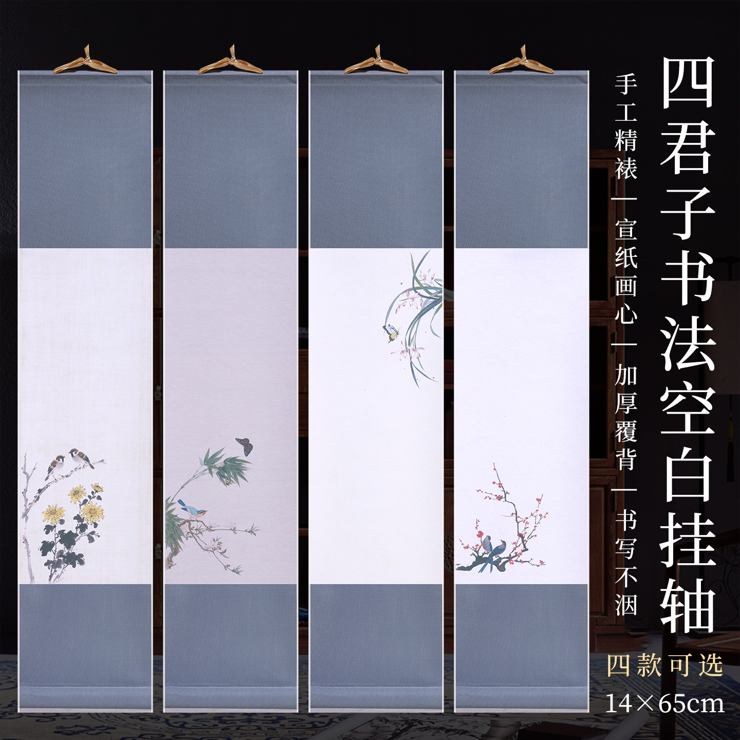 锦福鑫梅兰竹菊半生熟宣纸挂轴