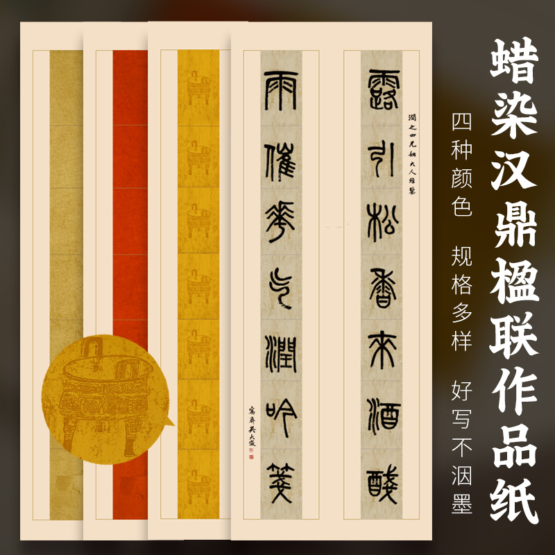 七言瓦当宣纸半生半熟仿古做旧手工蜡染彩色双排 7言 十四言 14言 四尺对开隶书篆书毛笔书法专用对联 小六尺