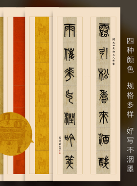 七言瓦当宣纸半生半熟仿古做旧手工蜡染彩色双排 7言 十四言 14言 四尺对开隶书篆书毛笔书法专用对联 小六尺