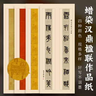 四尺对开隶书篆书毛笔书法专用对联 七言瓦当宣纸半生半熟仿古做旧手工蜡染彩色双排 14言 十四言 小六尺 7言