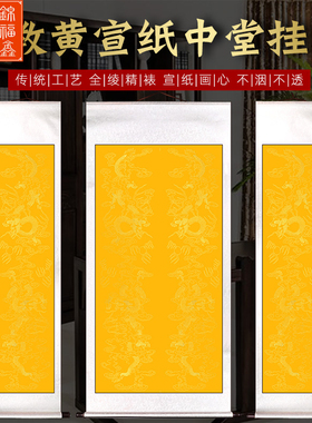 黄色宣纸挂轴书法专用老式卷轴竖版竖轴中堂大张道家符画黄纸加厚毛笔专用蜡染半生熟装裱作品空白洒金描龙