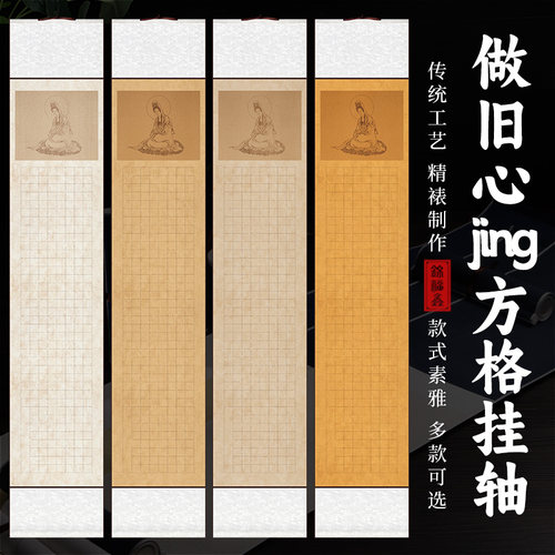 锦福鑫复古做旧抄经蜡染宣纸挂轴